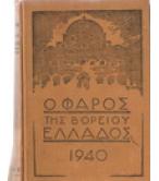 Ο ΦΑΡΟΣ ΤΗΣ ΒΟΡΕΙΟΥ ΕΛΛΑΔΟΣ 1940 Ο ΦΑΡΟΣ ΤΗΣ ΒΟΡΕΙΟΥ ΕΛΛΑΔΟΣ 1940